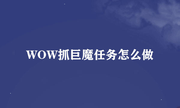 WOW抓巨魔任务怎么做