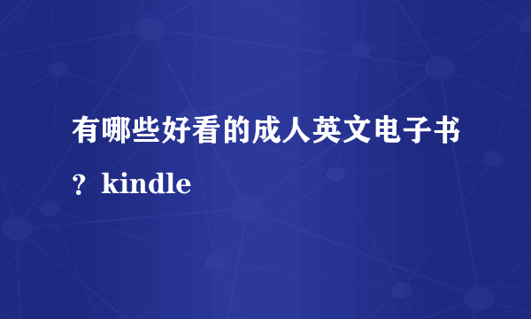 有哪些好看的成人英文电子书？kindle