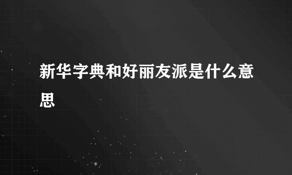 新华字典和好丽友派是什么意思