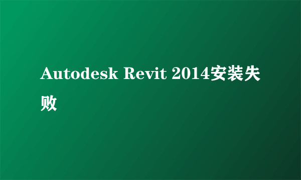 Autodesk Revit 2014安装失败