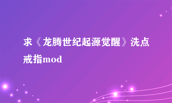 求《龙腾世纪起源觉醒》洗点戒指mod