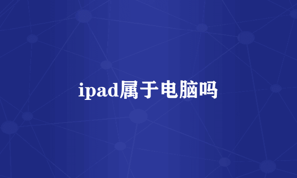 ipad属于电脑吗