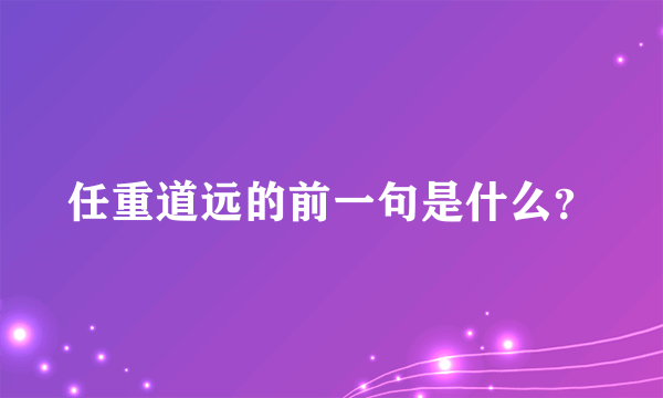 任重道远的前一句是什么？