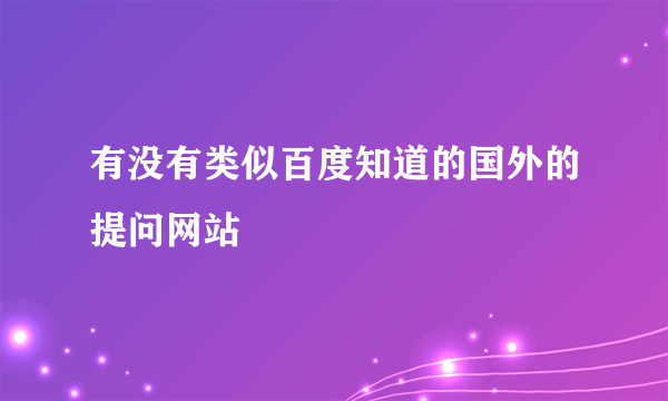 有没有类似百度知道的国外的提问网站