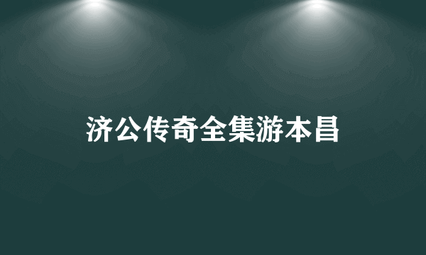 济公传奇全集游本昌