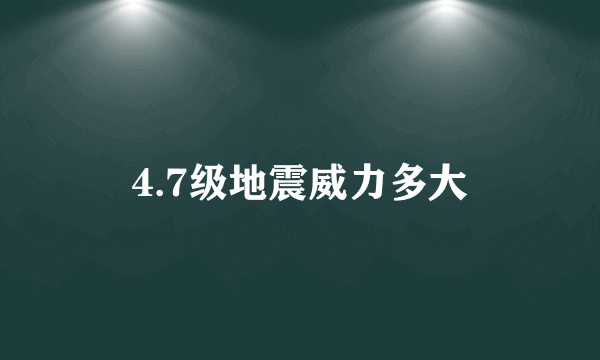 4.7级地震威力多大