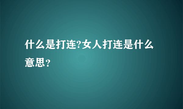 什么是打连?女人打连是什么意思？