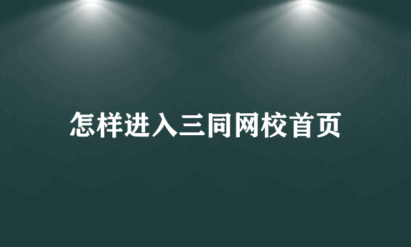 怎样进入三同网校首页