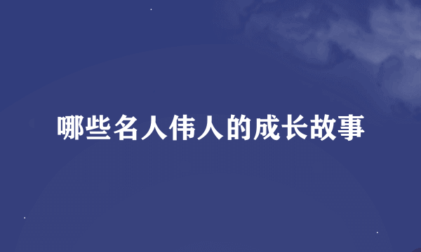 哪些名人伟人的成长故事