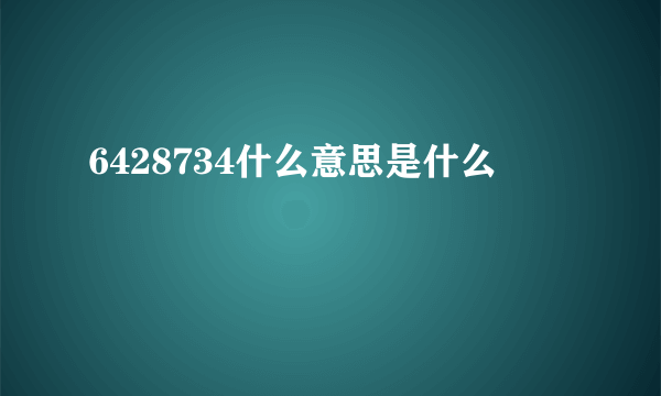 6428734什么意思是什么