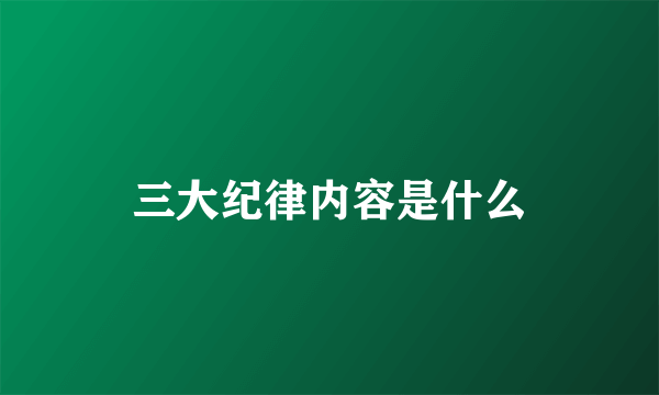 三大纪律内容是什么