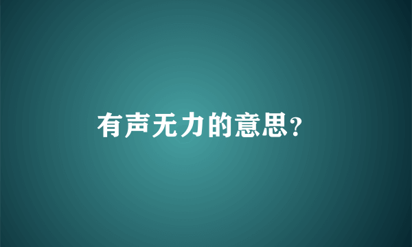 有声无力的意思？