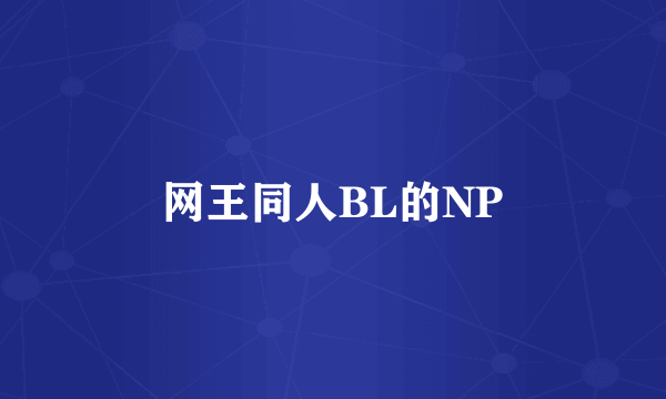 网王同人BL的NP