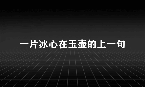 一片冰心在玉壶的上一句