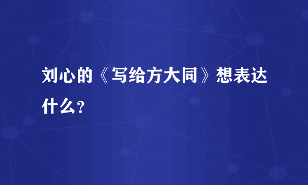 刘心的《写给方大同》想表达什么？