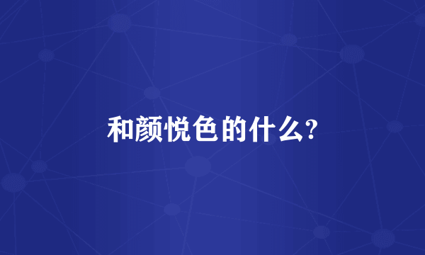 和颜悦色的什么?