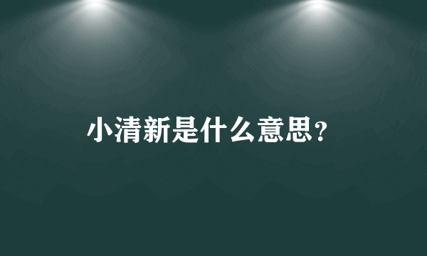 小清新是什么意思？