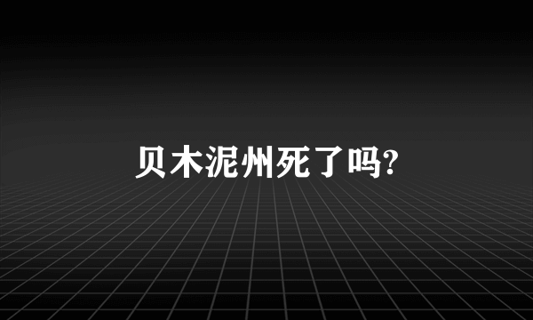 贝木泥州死了吗?