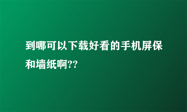 到哪可以下载好看的手机屏保和墙纸啊??