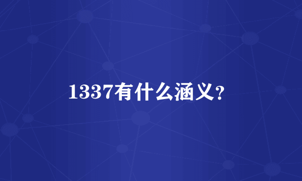 1337有什么涵义？