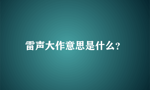 雷声大作意思是什么？