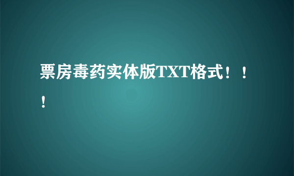 票房毒药实体版TXT格式！！！