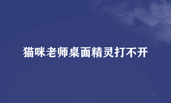 猫咪老师桌面精灵打不开