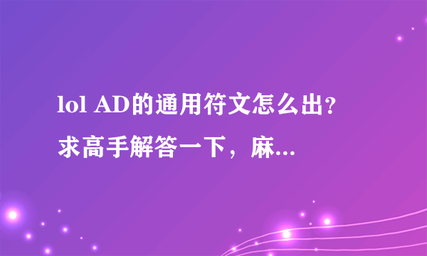 lol AD的通用符文怎么出？ 求高手解答一下，麻烦详细一点，谢谢了！