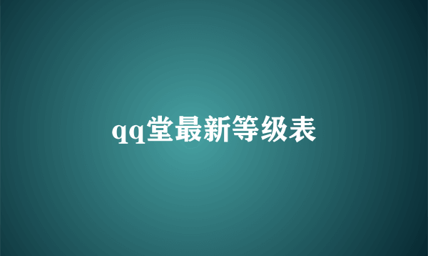 qq堂最新等级表