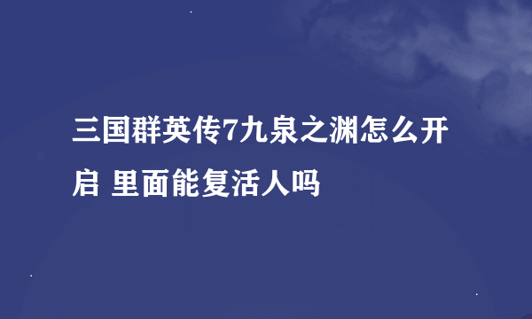 三国群英传7九泉之渊怎么开启 里面能复活人吗