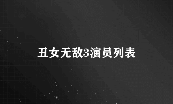 丑女无敌3演员列表