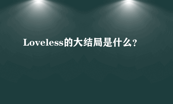 Loveless的大结局是什么？