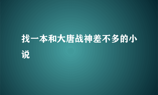 找一本和大唐战神差不多的小说