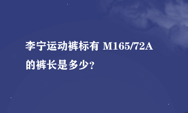 李宁运动裤标有 M165/72A 的裤长是多少？