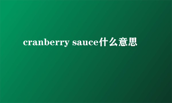 cranberry sauce什么意思