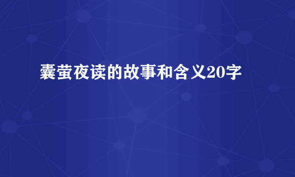 囊萤夜读的故事和含义20字