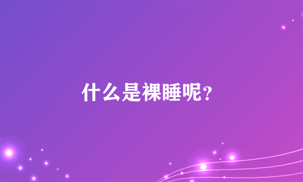 什么是裸睡呢？