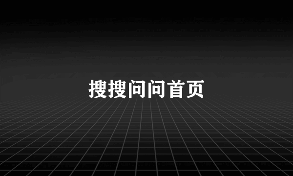 搜搜问问首页