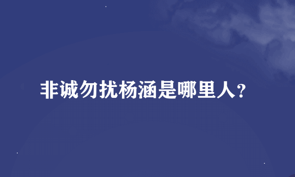 非诚勿扰杨涵是哪里人？