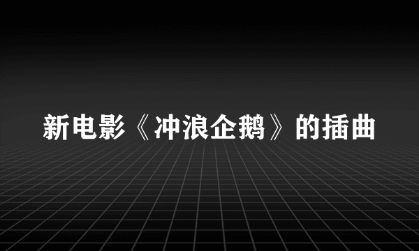 新电影《冲浪企鹅》的插曲