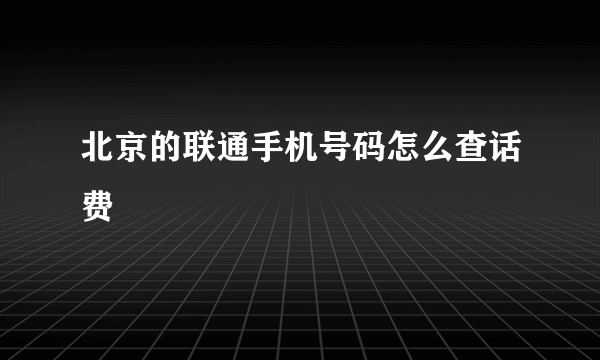 北京的联通手机号码怎么查话费