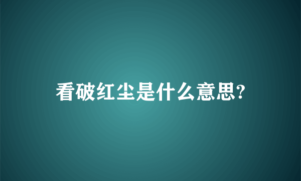 看破红尘是什么意思?