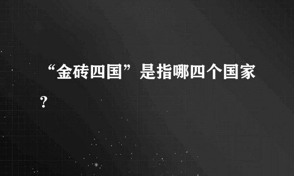 “金砖四国”是指哪四个国家？