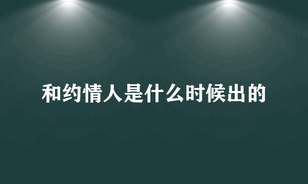 和约情人是什么时候出的