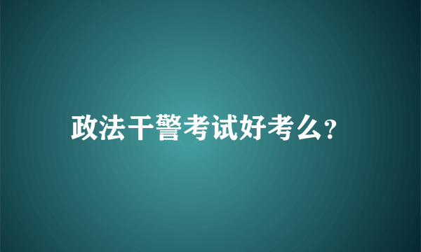 政法干警考试好考么？