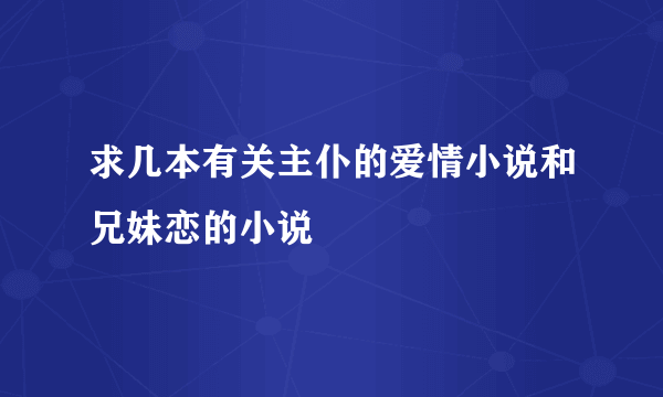 求几本有关主仆的爱情小说和兄妹恋的小说