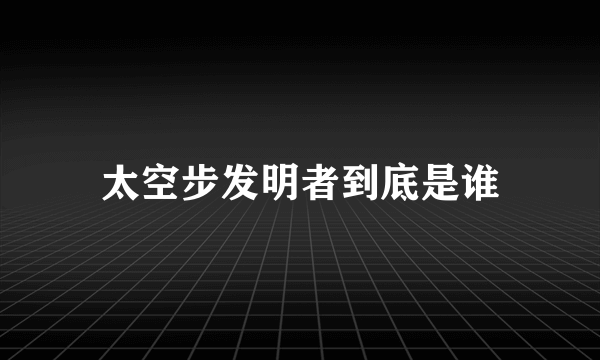 太空步发明者到底是谁