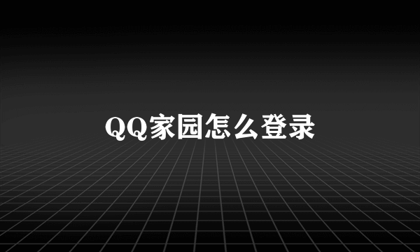 QQ家园怎么登录