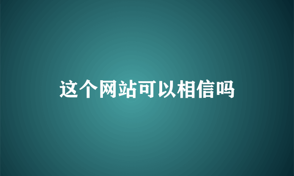 这个网站可以相信吗