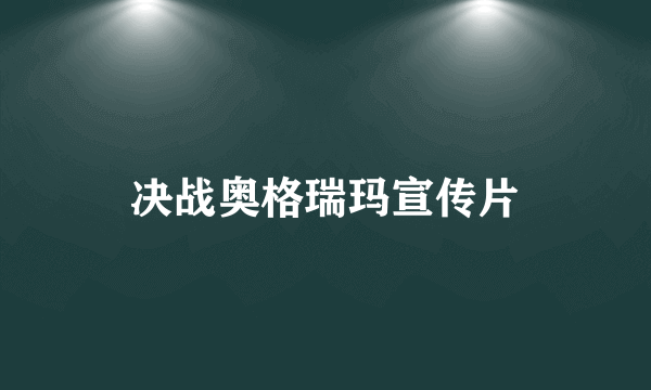 决战奥格瑞玛宣传片